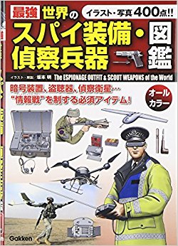 最強 世界のスパイ装備?偵察兵器図鑑