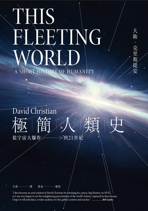 极简人类史 从宇宙到大爆炸 極簡人類史: 從宇宙大爆炸到21世紀 港台图书