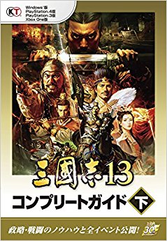 三國志13 コンプリートガイド 下