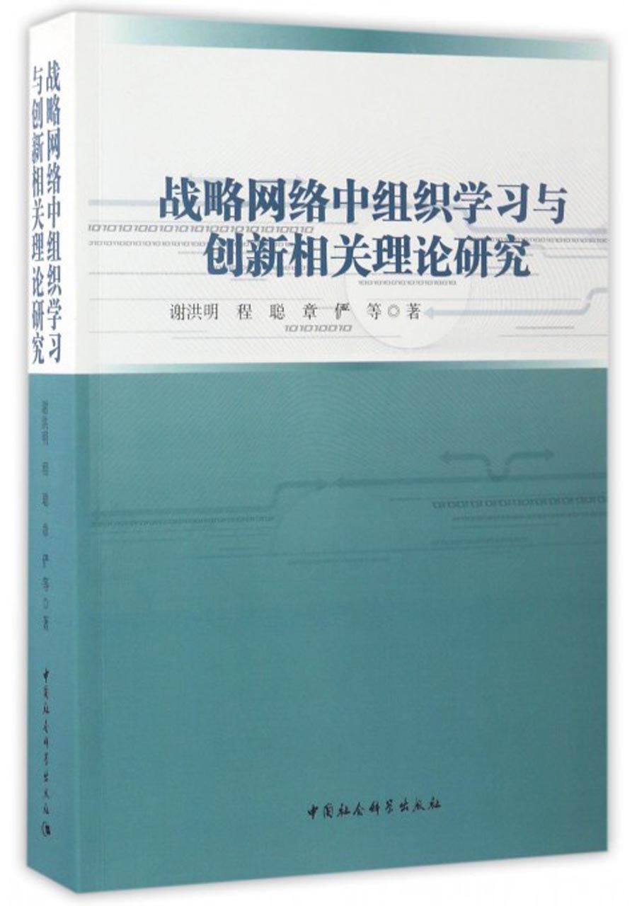 战略网络中组织学习与创新相关理论研究