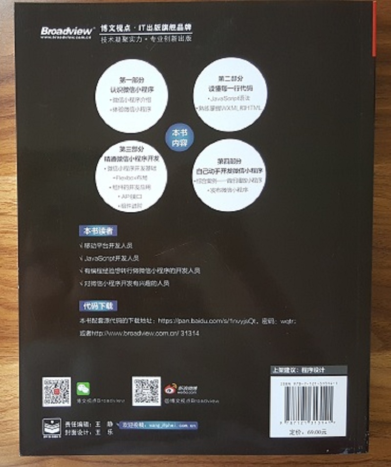 实战微信小程序：JavaScript、WXML与Flexbox综合开发(博文视点出品)