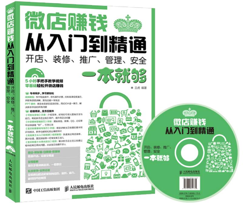 微店赚钱从入门到精通 开店、装修、推广、管理、安全一本就够（异步图书出品）