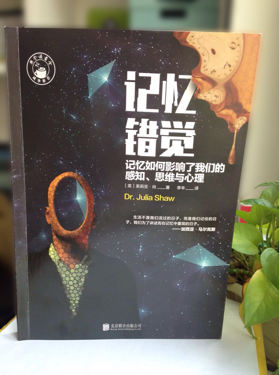 记忆错觉:记忆如何影响了我们的感知、思维与心理详情图