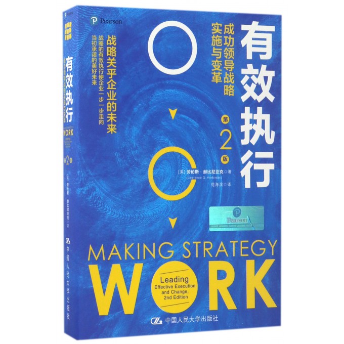 有效执行(成功领导战略实施与变革第2版)