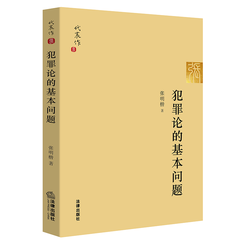 犯罪论的基本问题 法律 犯罪学类书籍 犯罪论的基本问题