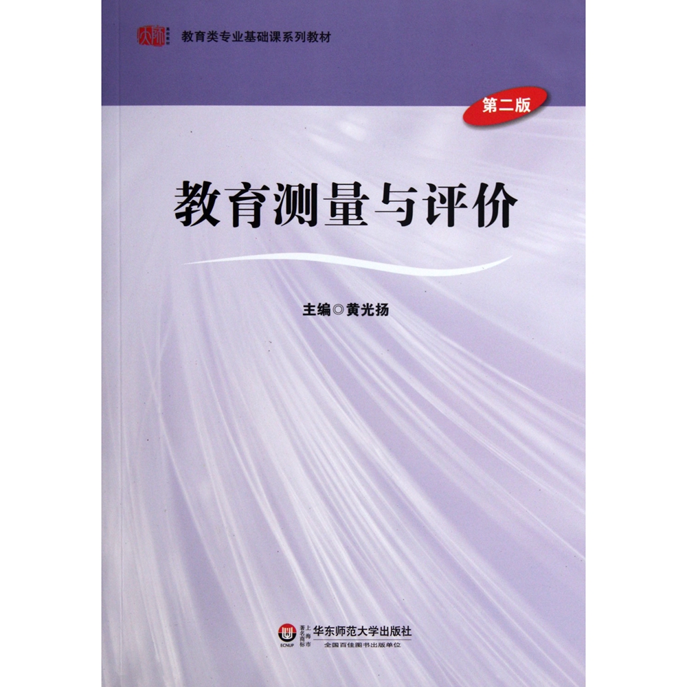 教育测量与评价（第二版）