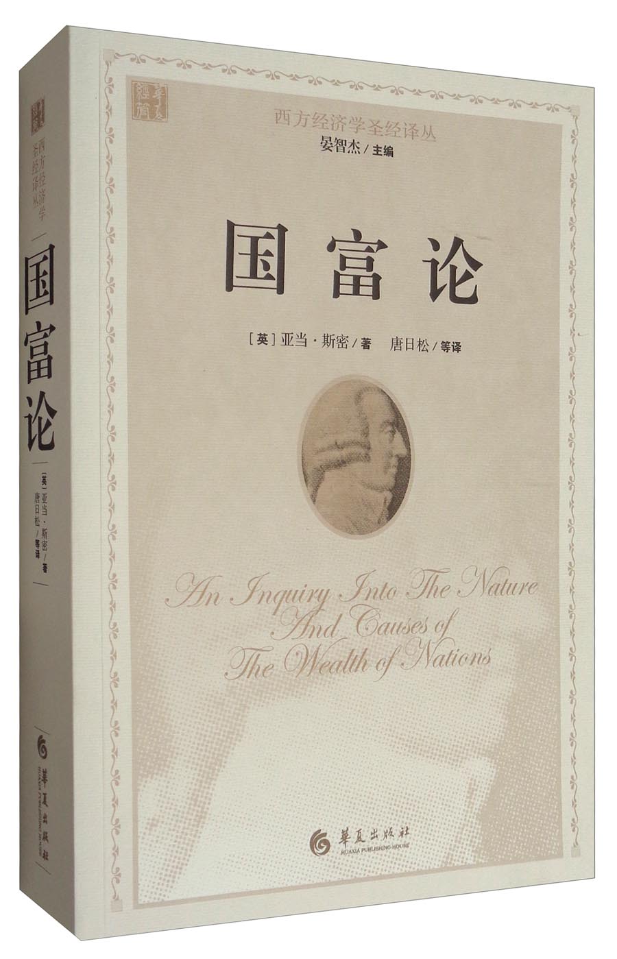 西方经济学圣经译丛：国富论
