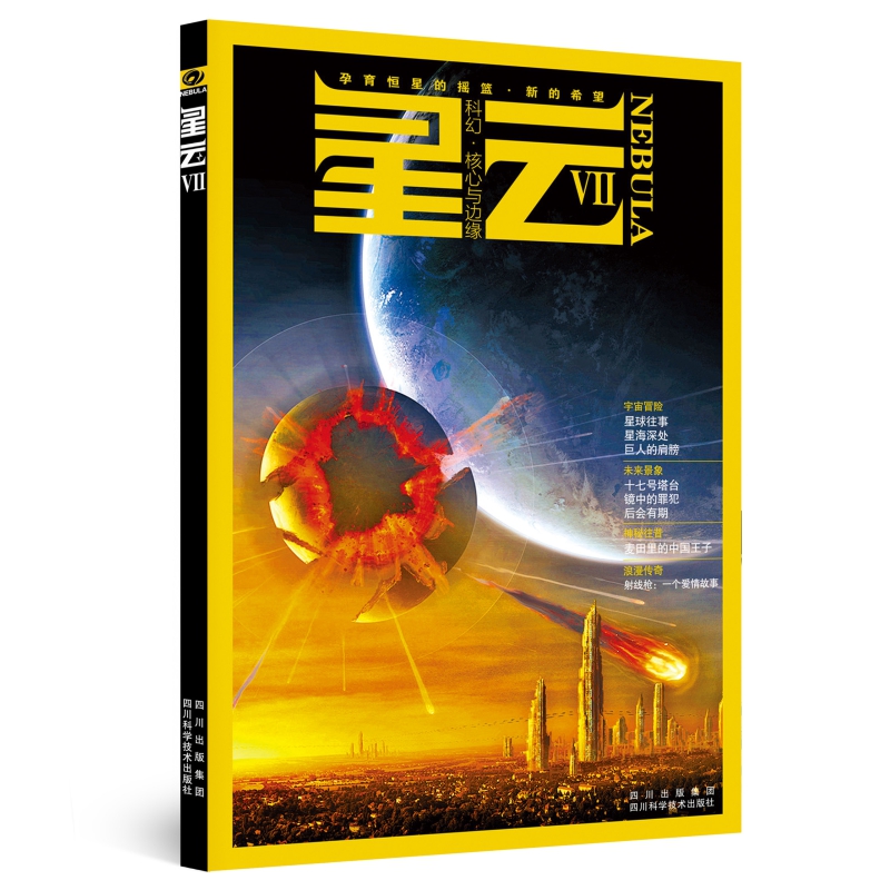 星云七（星云VII) 星球往事 江波特辑 值得收藏 星云系列丛书