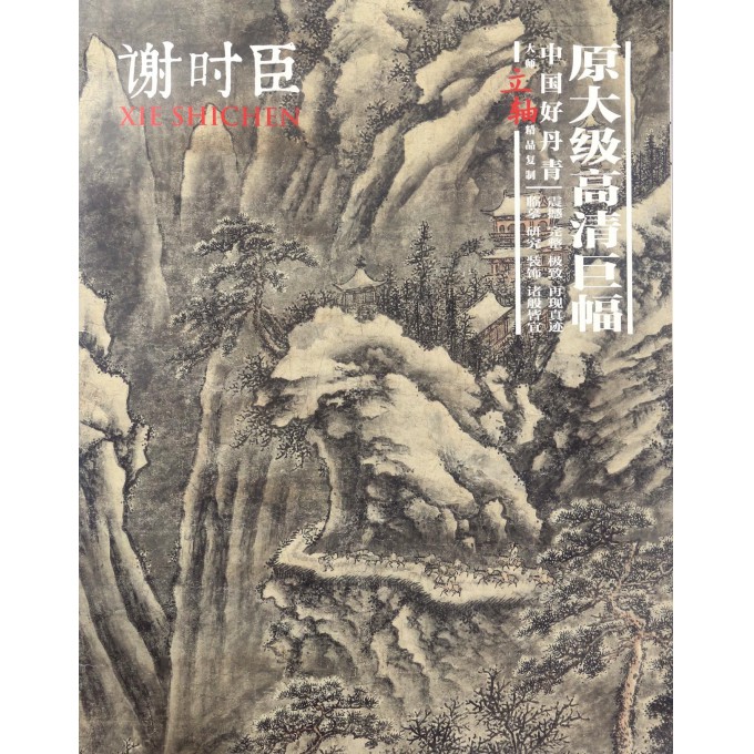 谢时臣/中国好丹青大师立轴精品复制