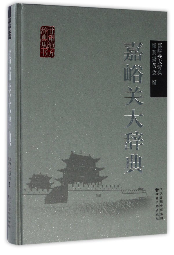 嘉峪关大辞典/甘肃地方辞典丛书