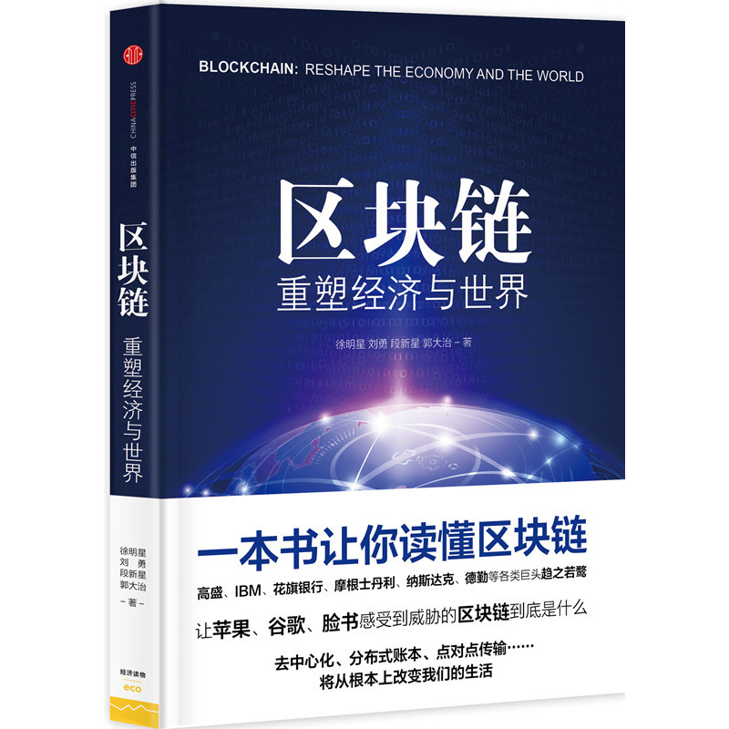 区块链-重塑经济与世界 互联网金融 当代经济 一本书读懂区块链 中信出版社【新华书店正版】
