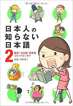 日本人の知らない日本語 爆笑!日本語「再発見」コミックエッセイ 2