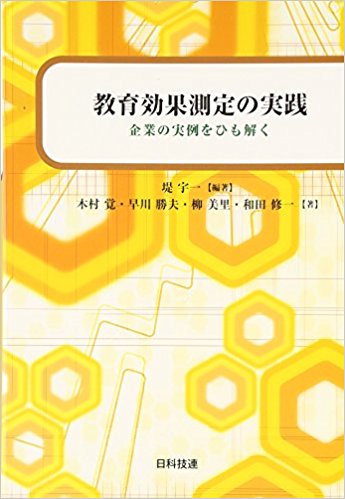 教育効果測定の実践 企業の実例をひも解く