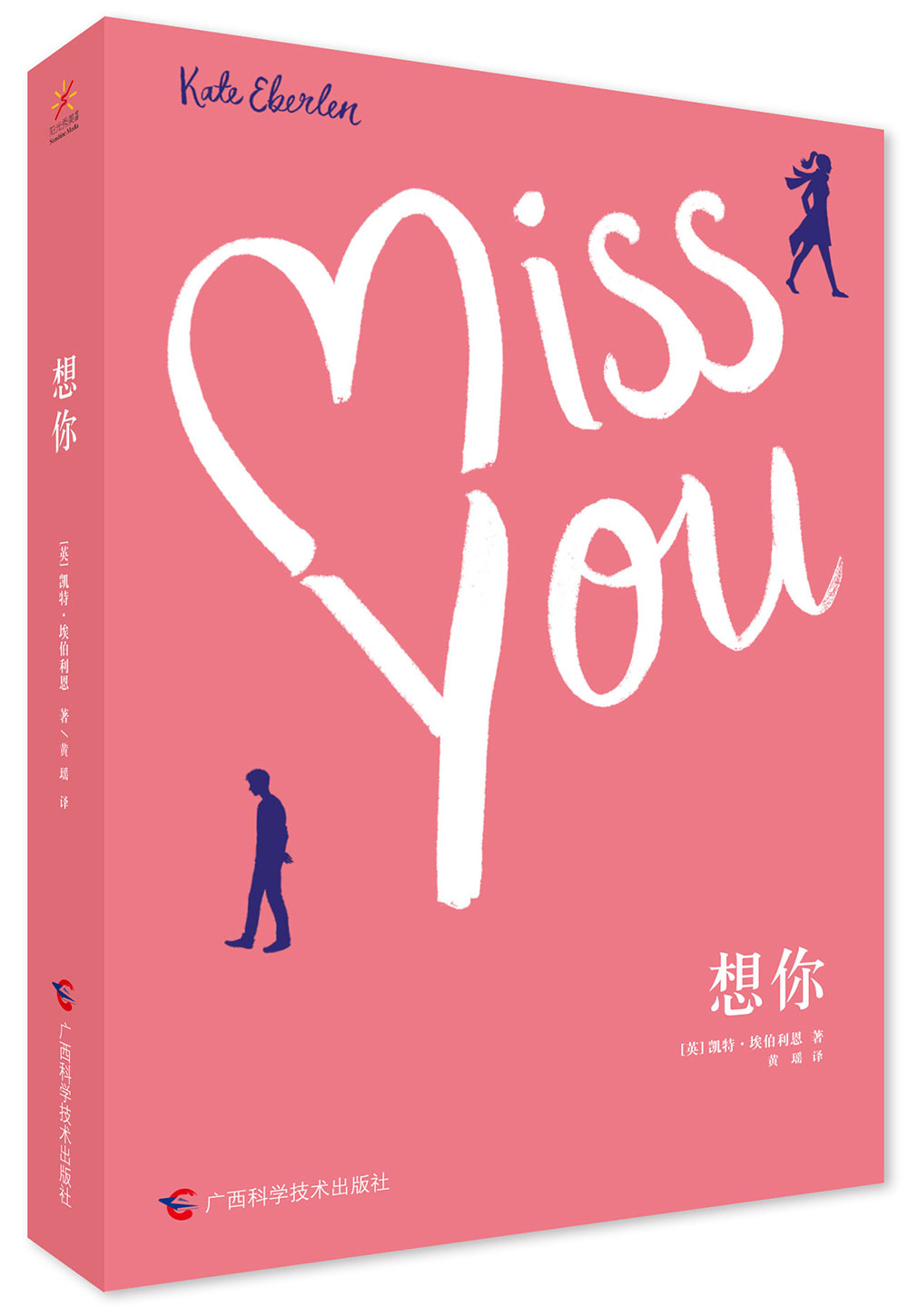 正版书 想你(miss you) 小说爱情情感类图书  you