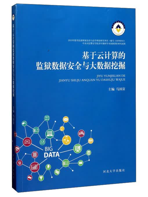 基于云计算的监狱数据安全与大数据挖掘