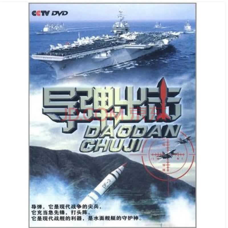 凤凰大视野—导弹出击 纪录片 邵永灵 4dvd
