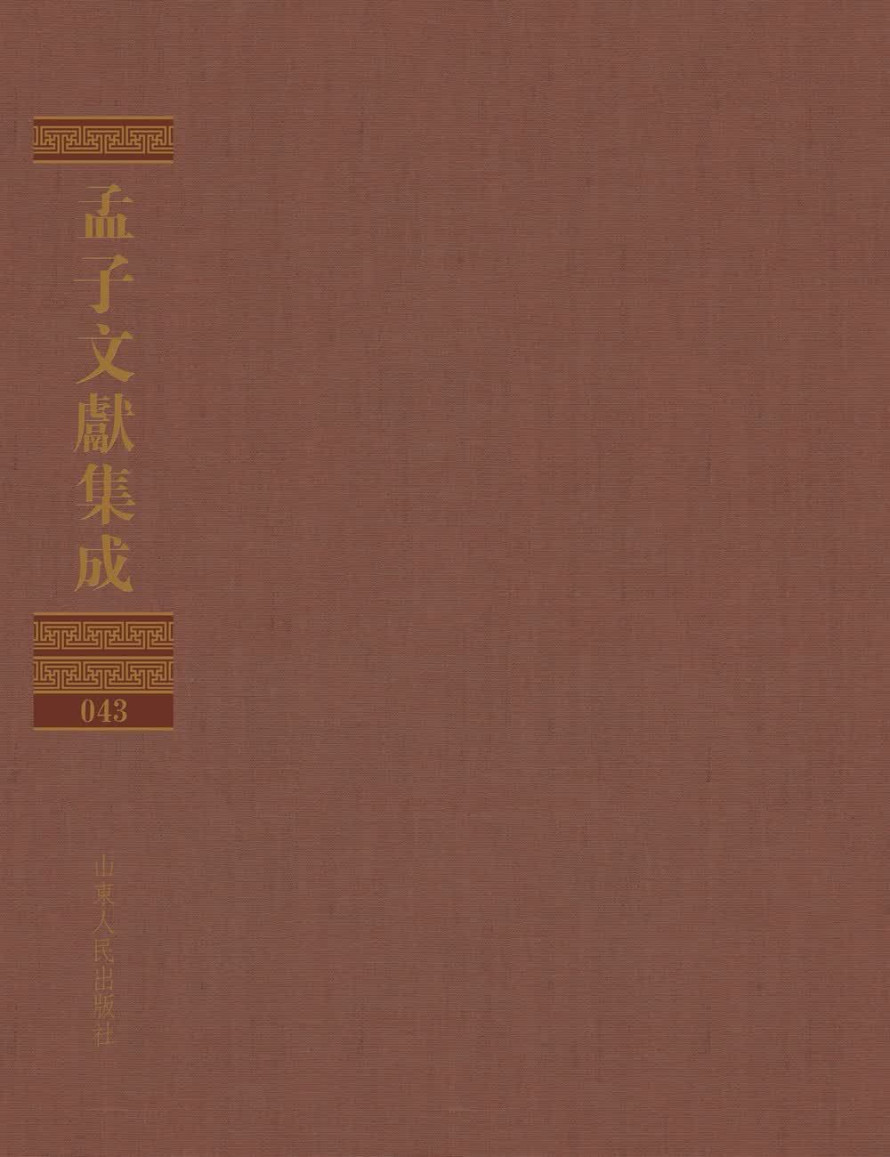 孟子文献集成（第四十三卷）