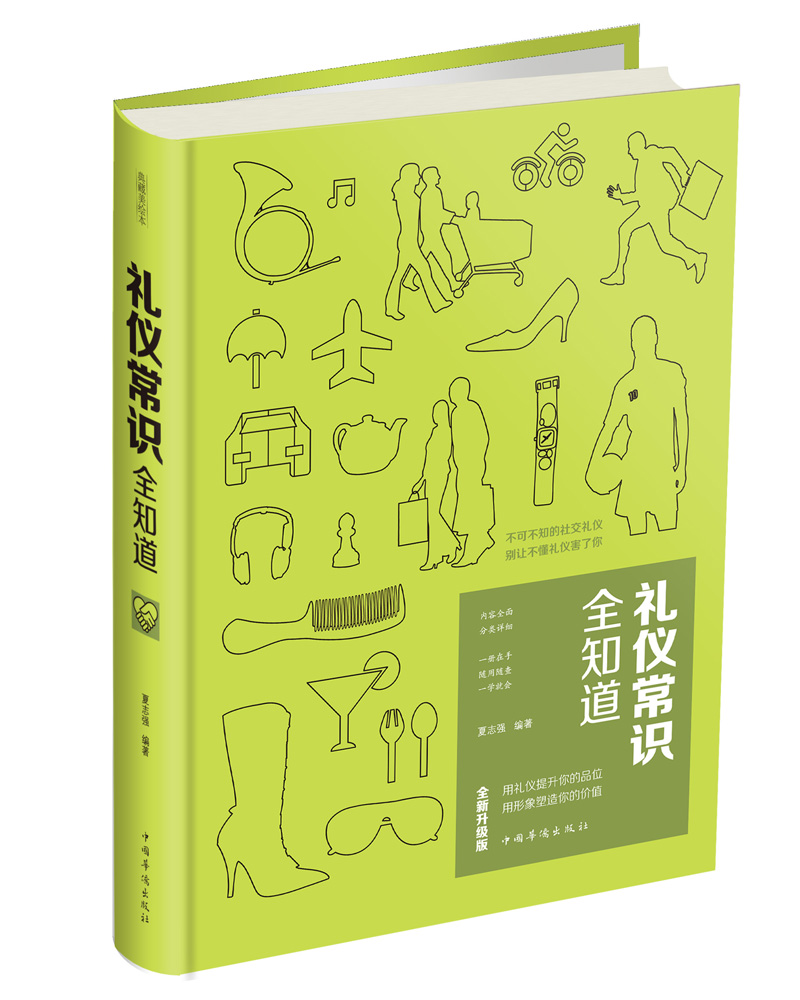 【正版书】礼仪常识全知道9787511368003