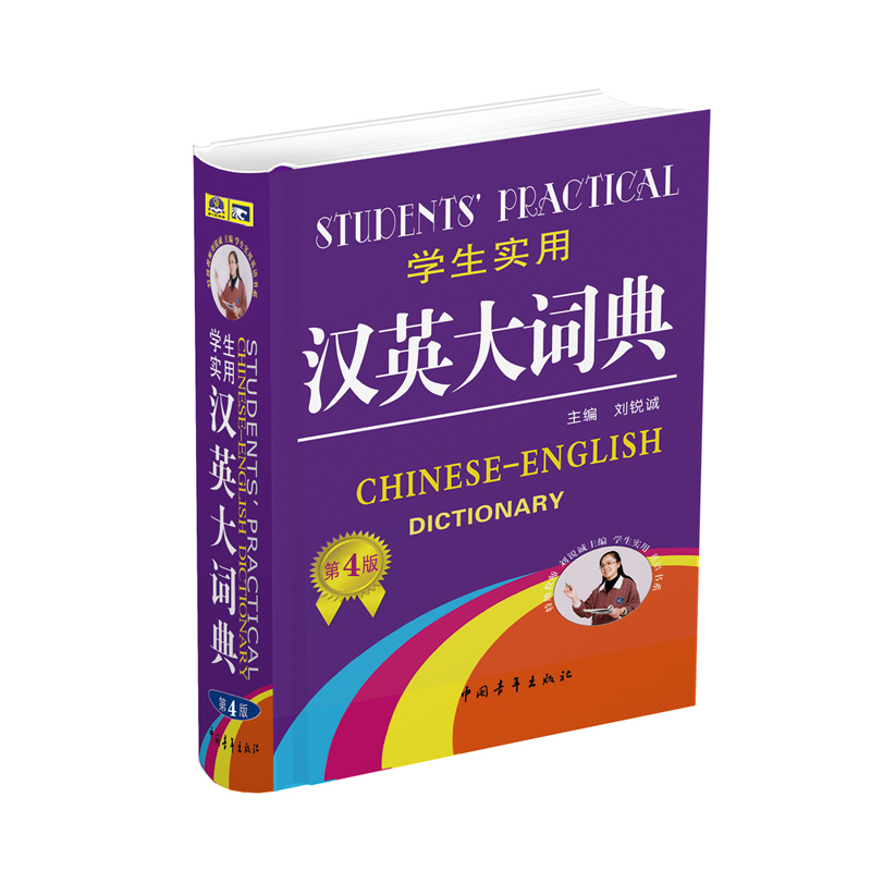 学生实用汉英大词典(第4版)