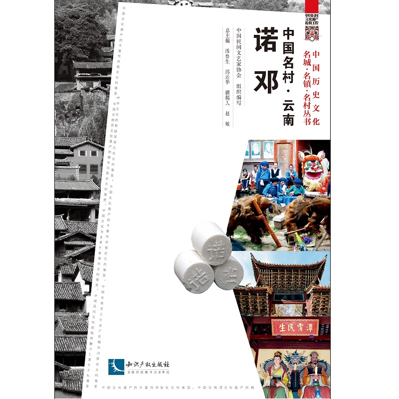 中国名村 云南诺邓