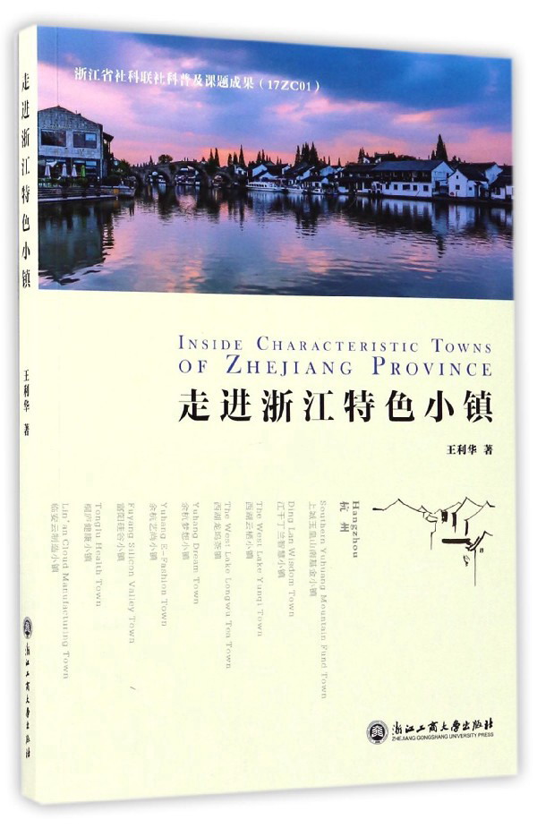 走进浙江特色小镇