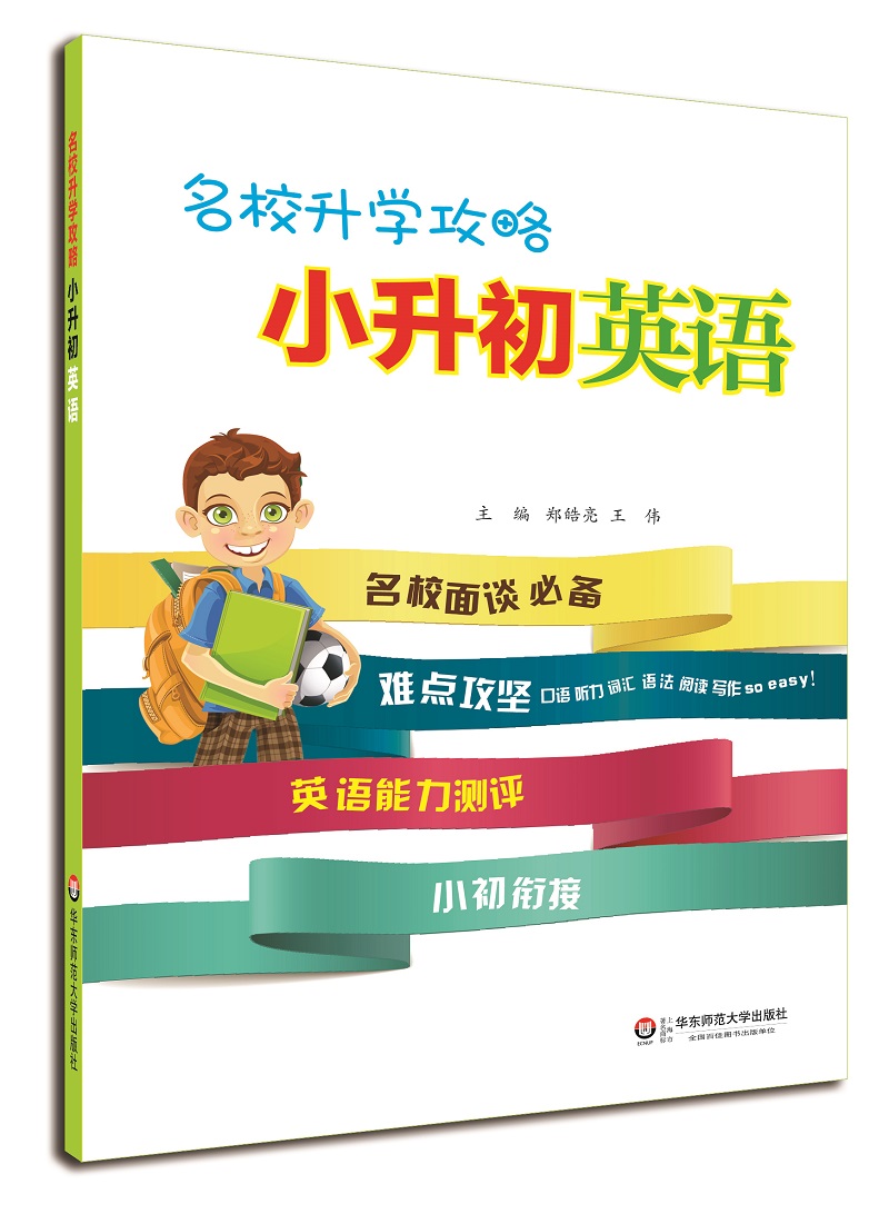 [正版图书]名校升学攻略·小升初英语