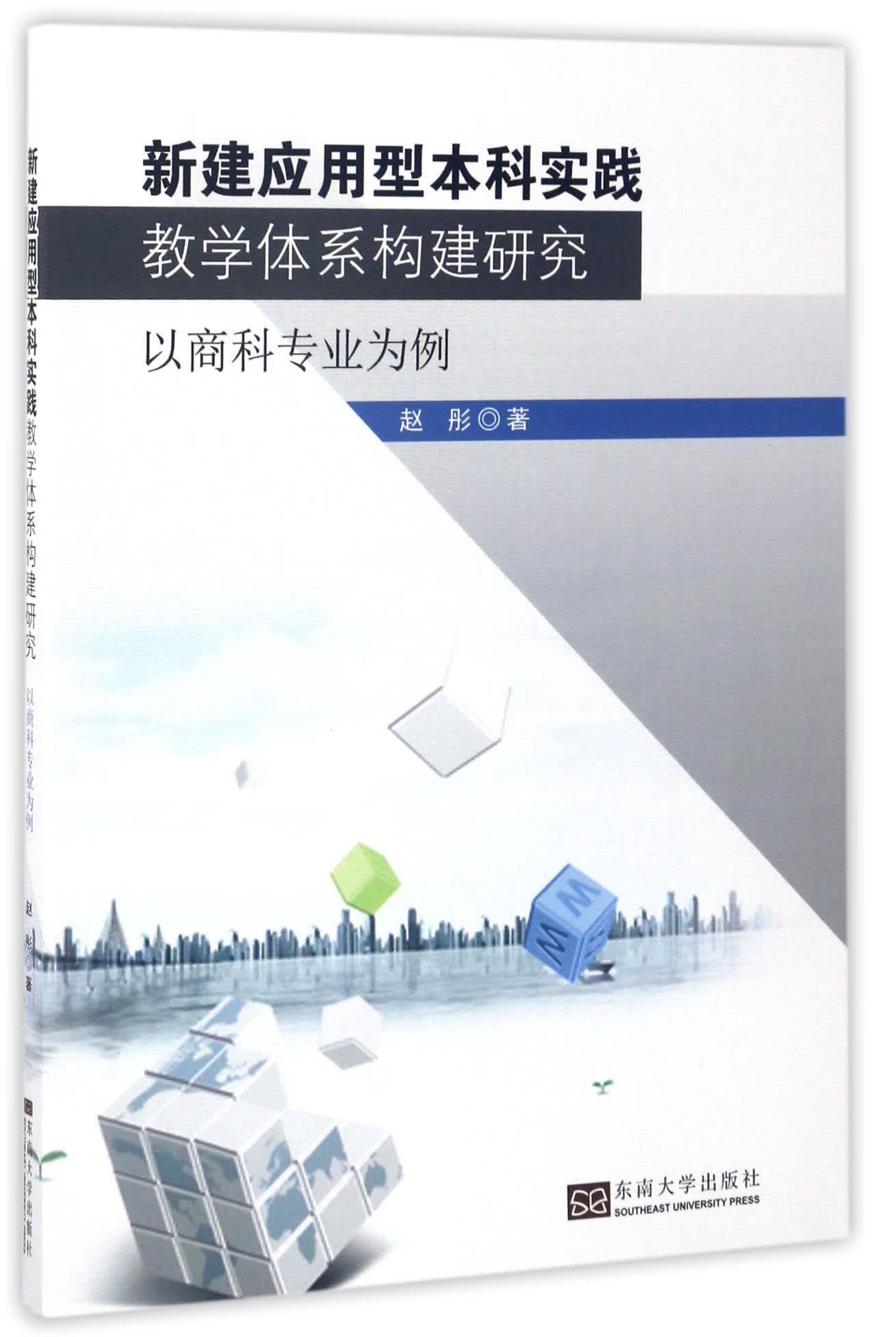 新建应用型本科实践教学体系构建研究（以商科专业为例）