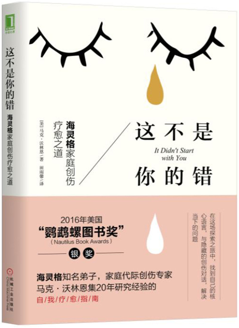 这不是你的错:海灵格家庭创伤疗愈之道9787111570936 9787111570936