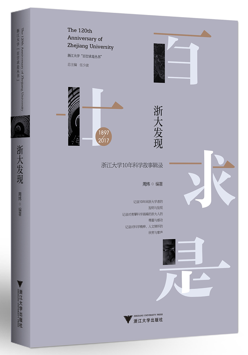 浙大发现：1897-2017浙江大学10年科学故事辑录/浙江大学百廿求是丛书