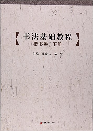 书法基础教程(楷书卷)(下)(含光盘)
