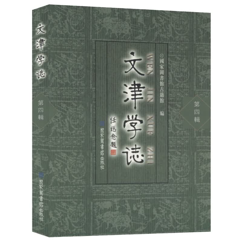 文津学志（第4辑）