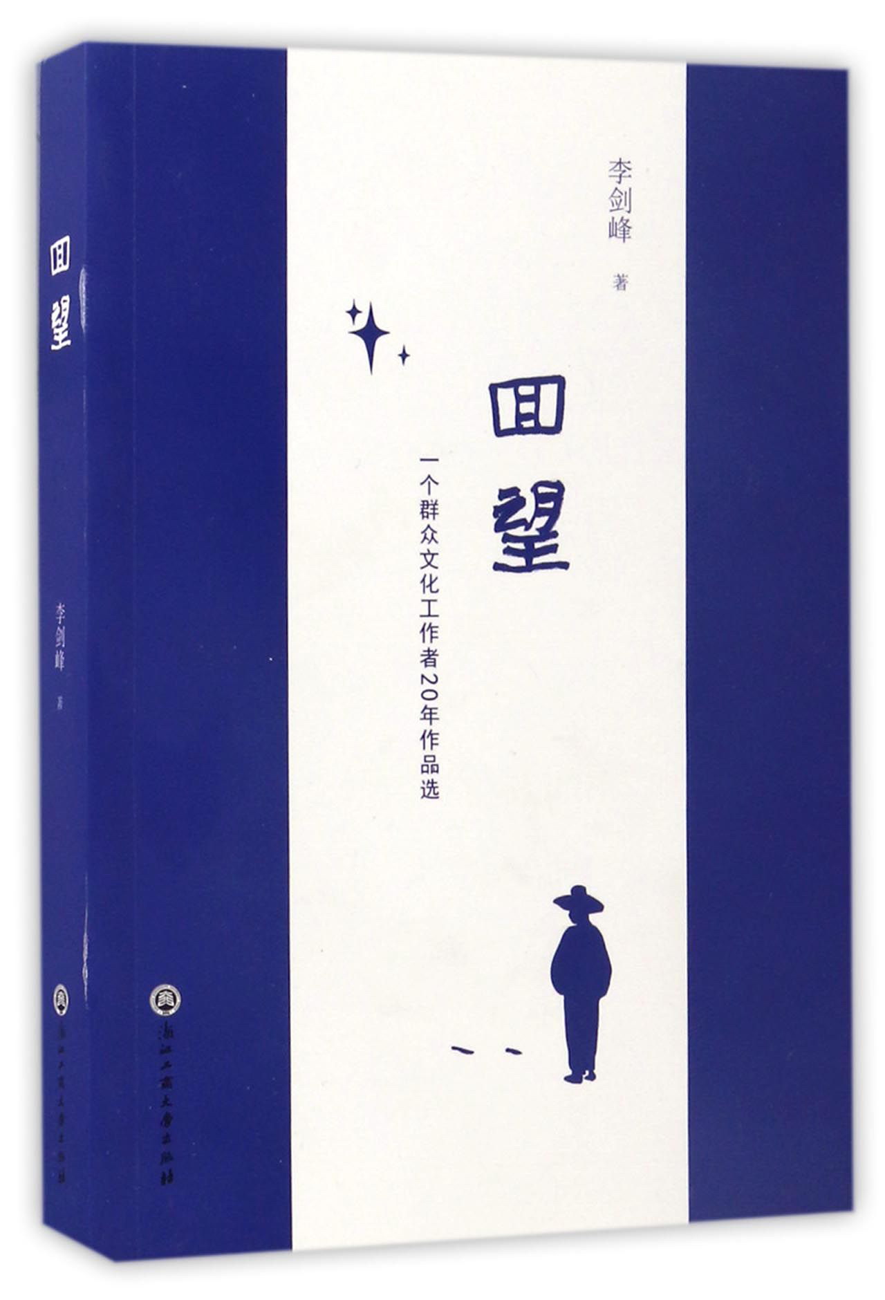回望：一个群众文化工作者20年作品选