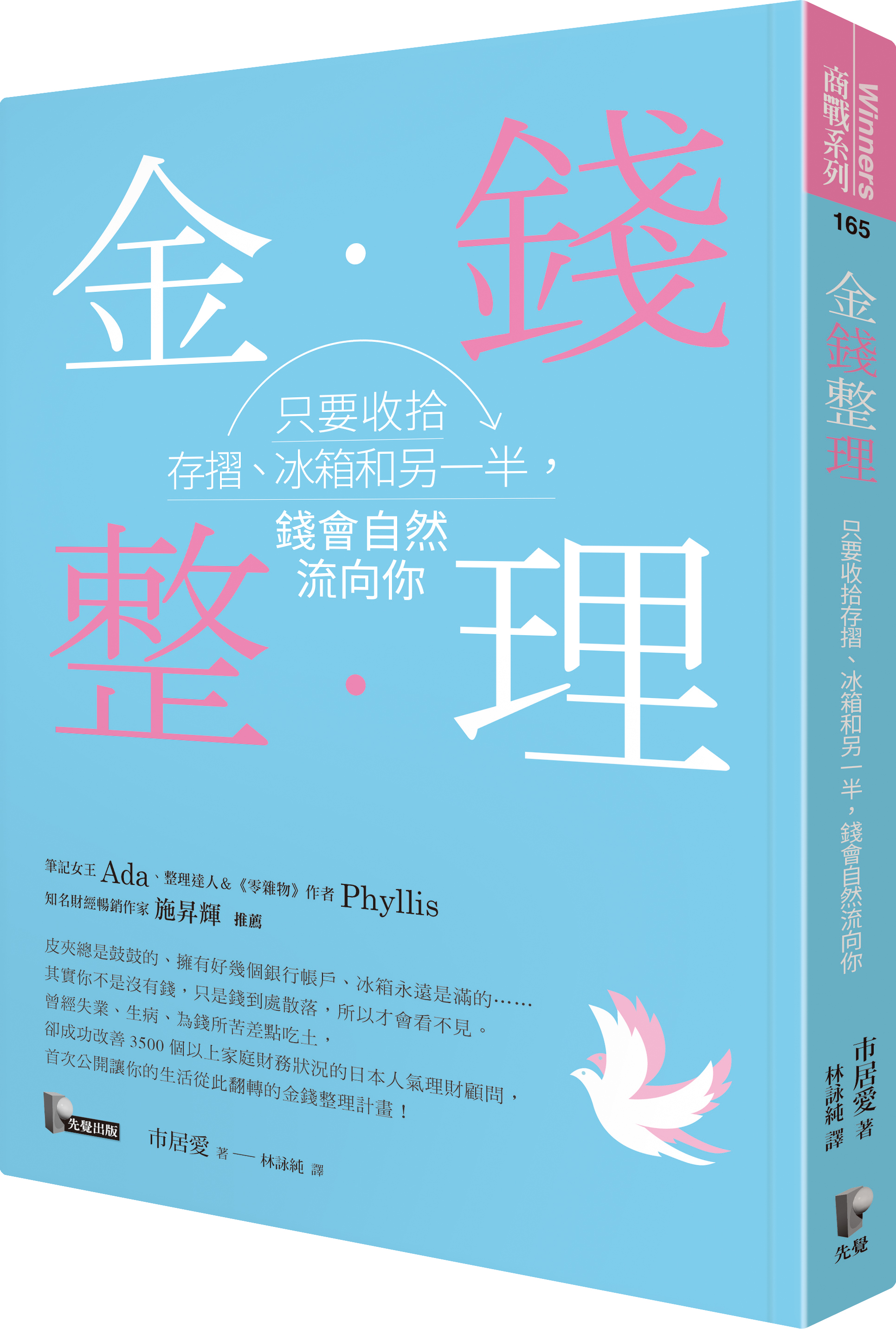金钱整理：只要收拾存折、冰箱和另一半，钱会自然流向你 媒体推荐 中文/繁體