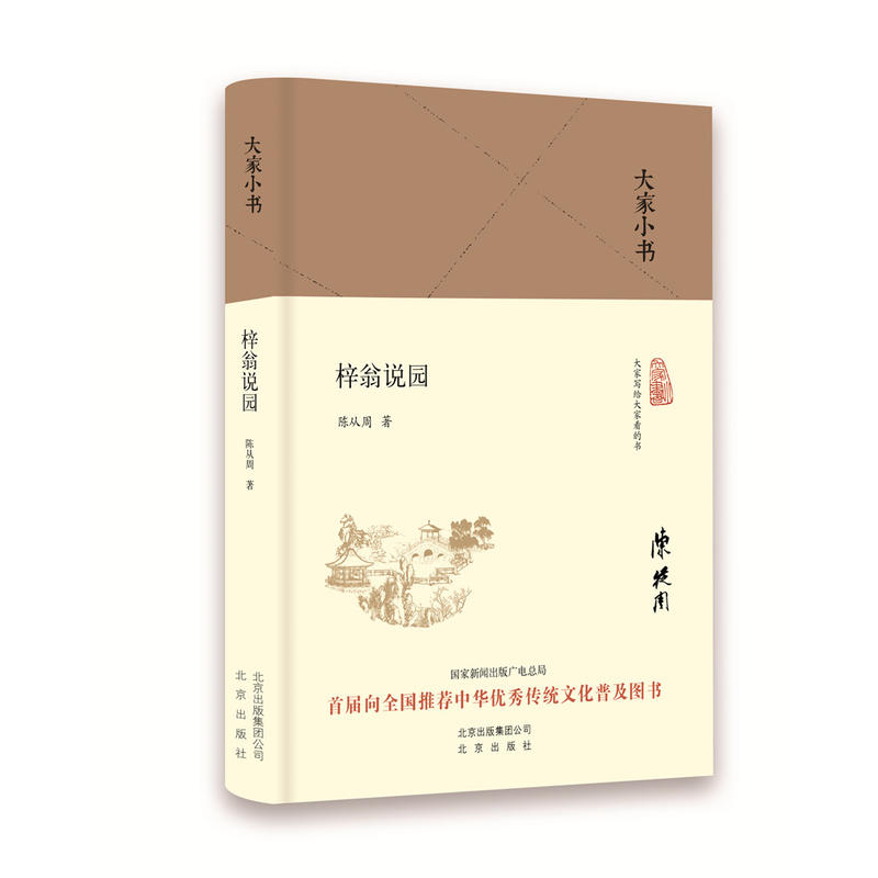 梓翁说园