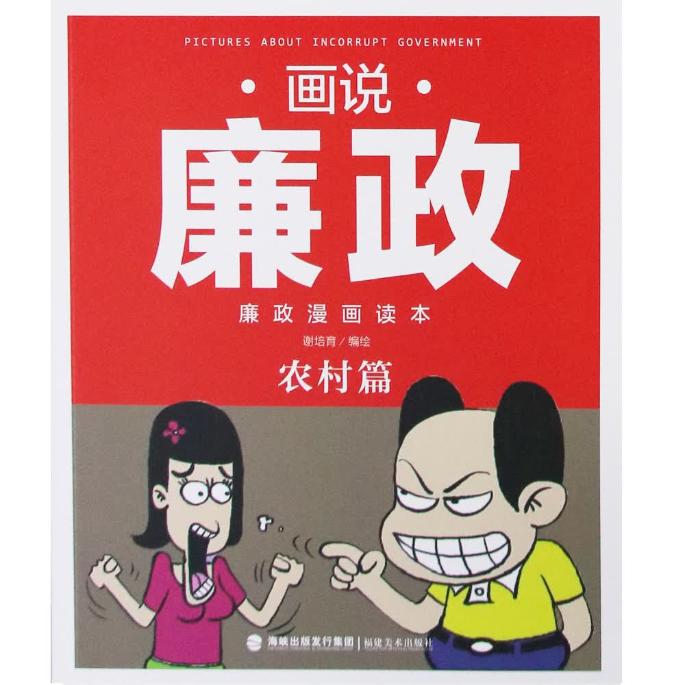 画说廉政 廉政漫画读本 农村篇