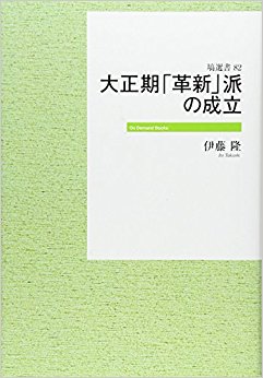 大正期「革新」派の成立 オンデマンド版