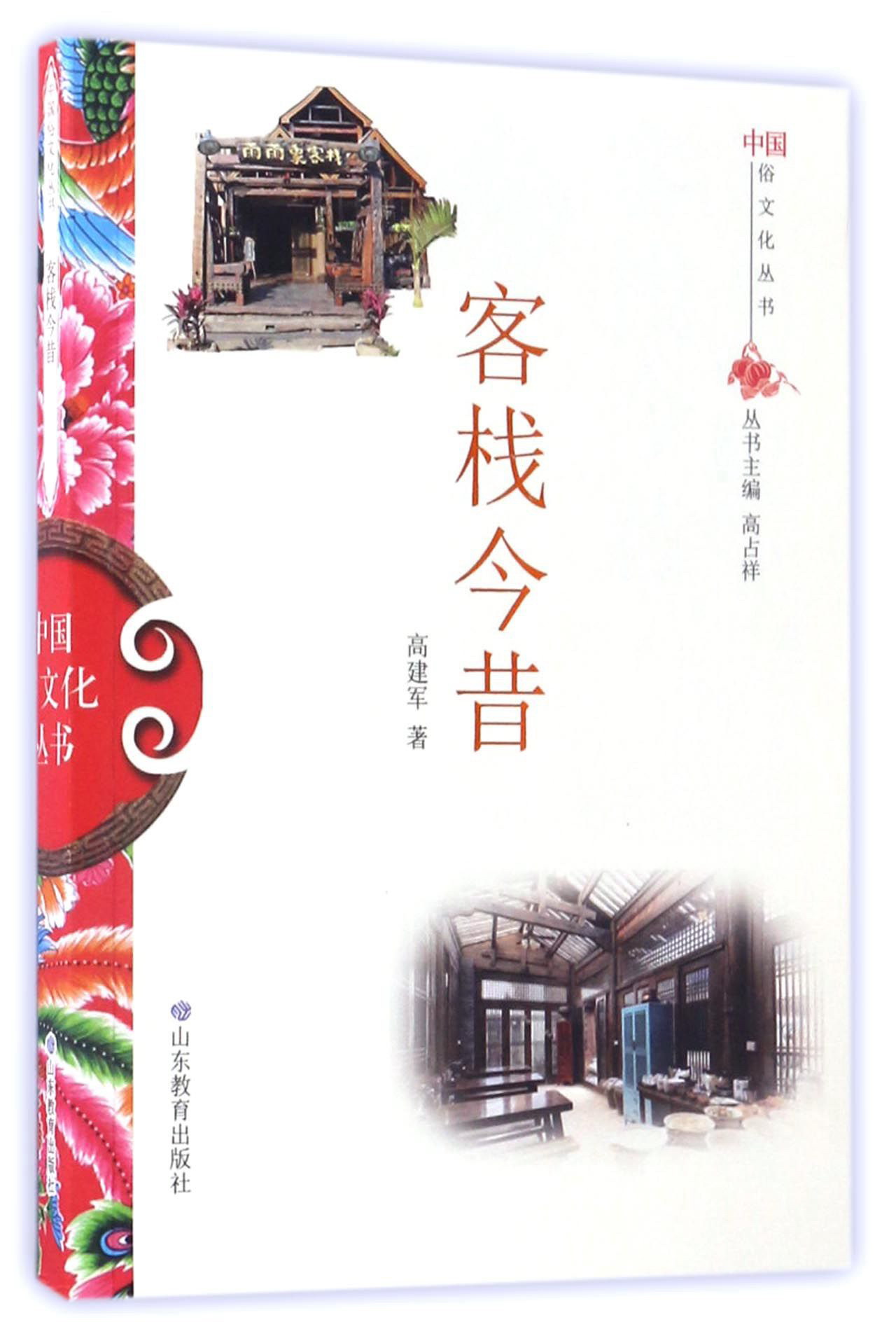 客栈今昔/中国俗文化丛书