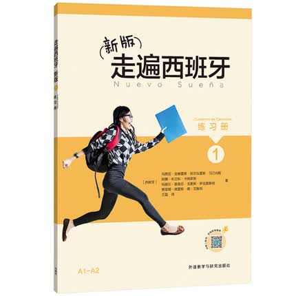 正版现货 外研社2017年新版走遍西班牙1第一册 练习册 习题集 外研社