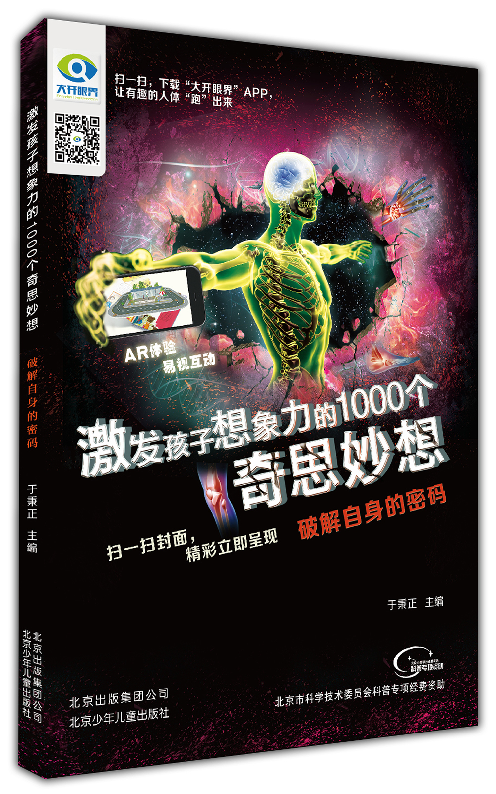激发孩子想象力的1000个奇思妙想 破解自身的密码 