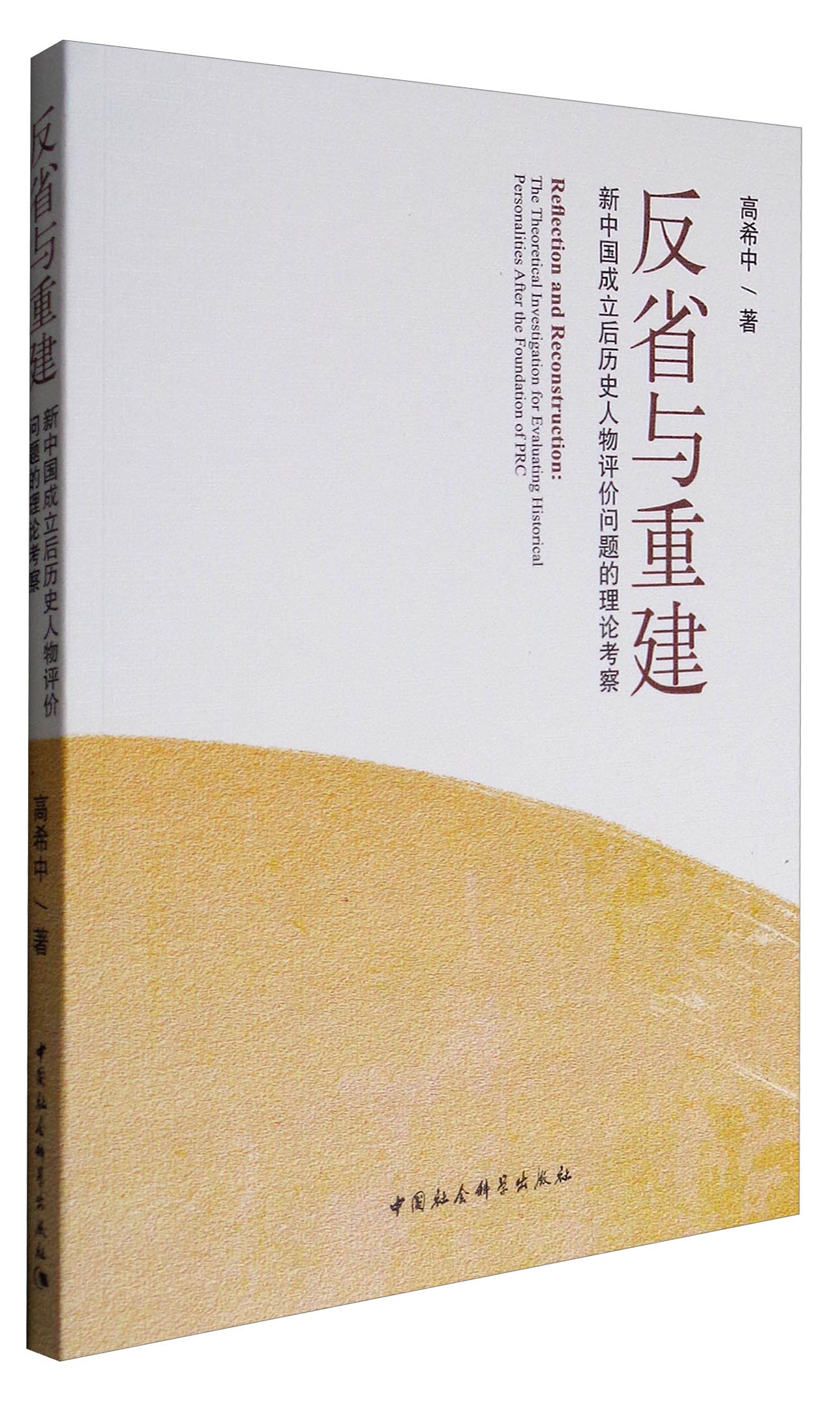 反省与重建：新中国成立后历史人物评价问题的理论考察