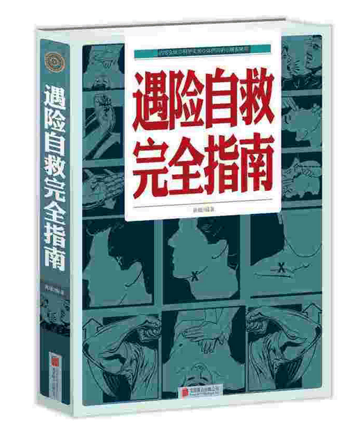 遇险自救完全指南