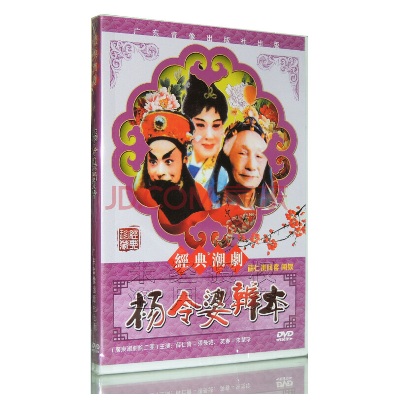 正版 潮剧经典版 杨令婆辩本 dvd