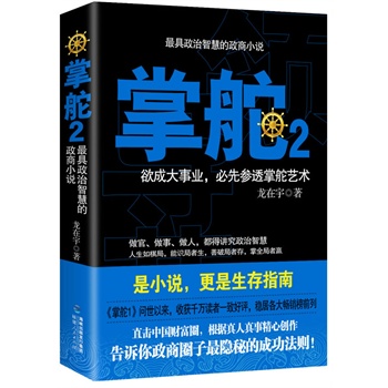 掌舵(2)-具政治智慧的政商小说 告诉你政商圈子隐秘的成功法则 政商关系是一门大学问正版