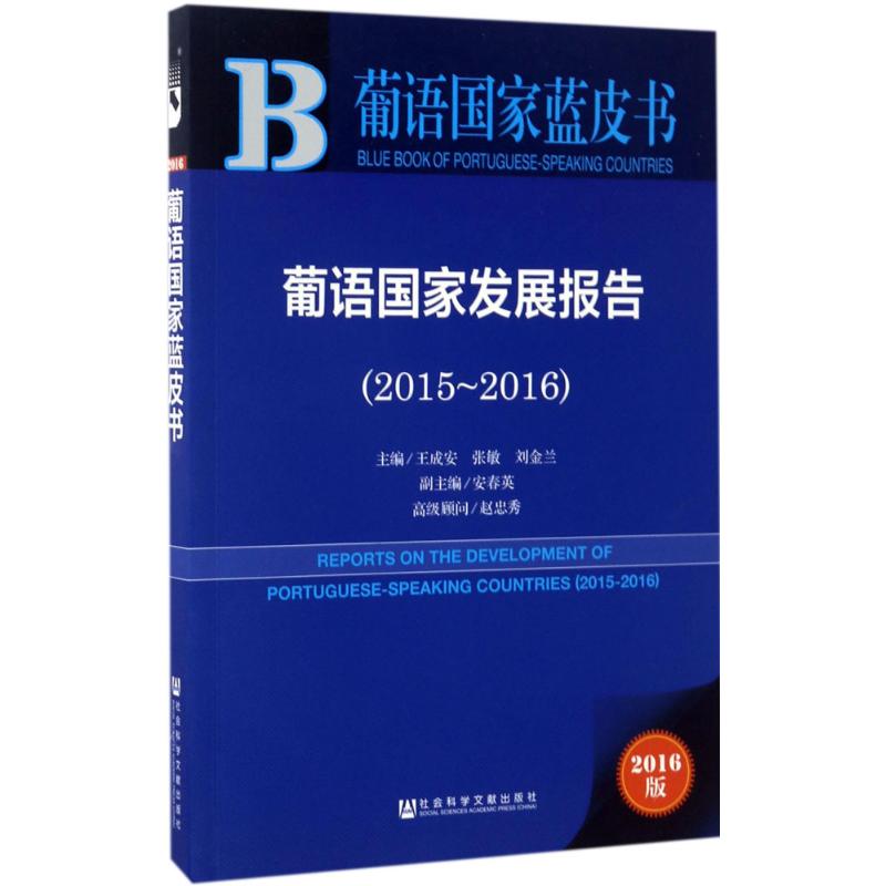 葡语国家发展报告(2016版)2015-2016