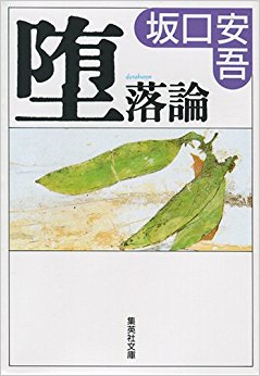 堕落論