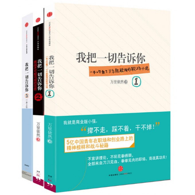 我把一切告诉你全集套装3册职场小说