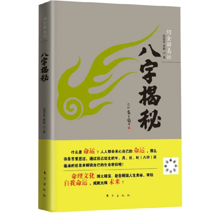 八字揭秘 张绍金 四柱入门 天干地支阴阳
