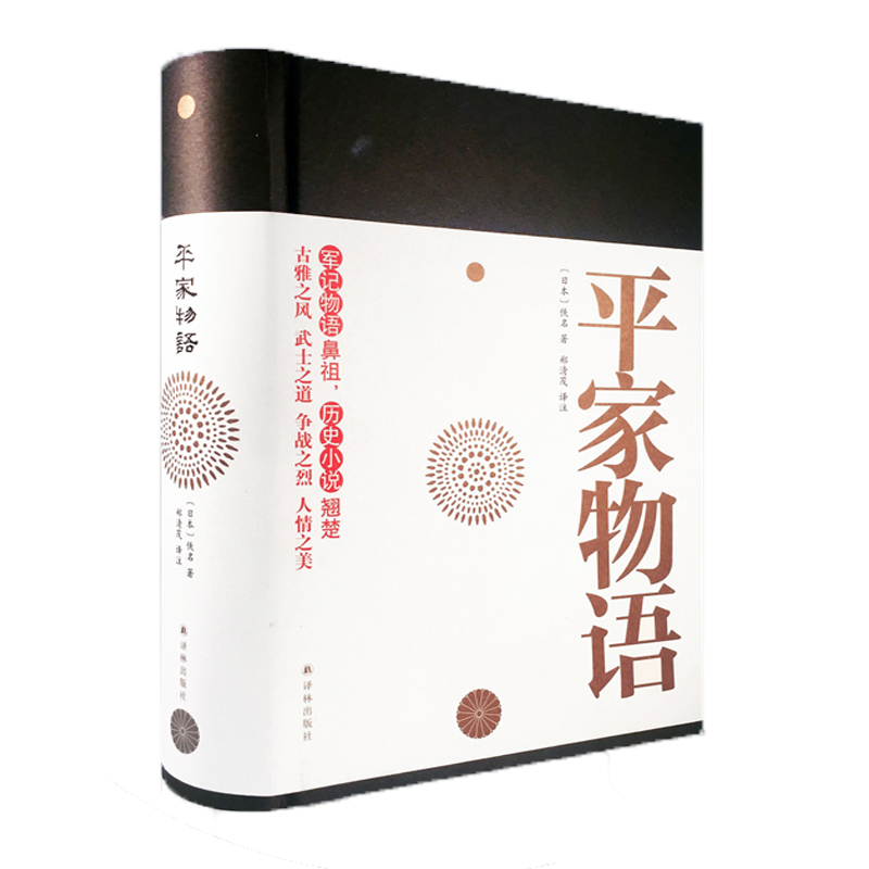 【新华书店旗舰店】平家物语 军记物语 历史战争题材小说 与源氏物语并列为日本古典文学双璧