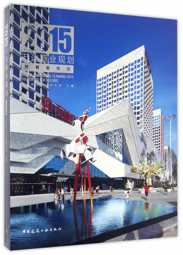 万达商业规划:2015:2015:持有类物业:properties for holding 书籍