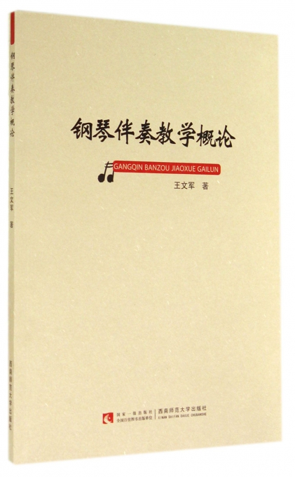 钢琴伴奏教学概论